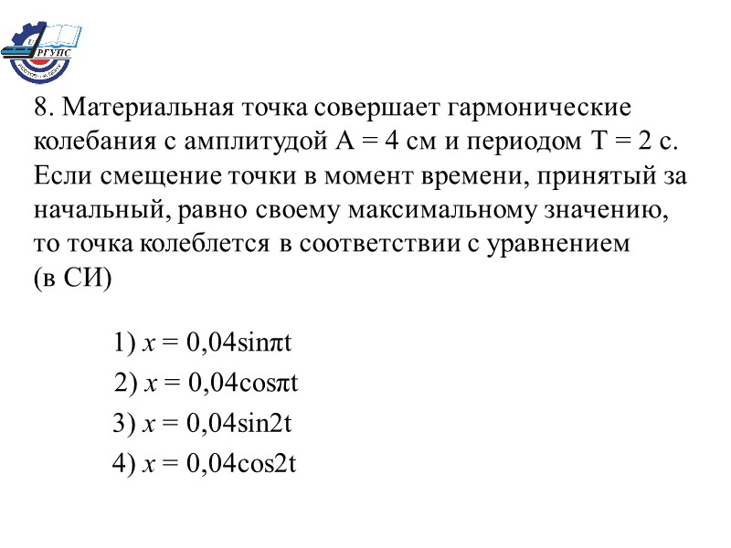 8. Материальная точка совершает гармонические колебания с амплитудой А = 4 см и периодом